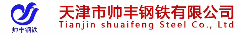 天津市帥豐鋼鐵有限公司